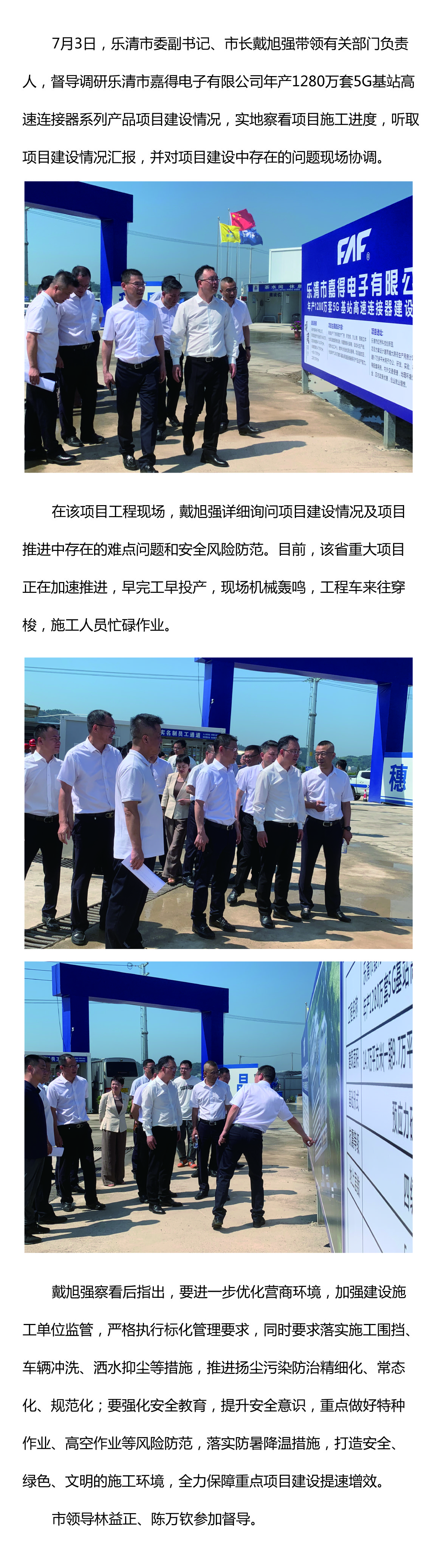 樂清市委副書記、市長戴旭強督導(dǎo)嘉得電子重點項目建設(shè)情況 現(xiàn)場協(xié)調(diào)解決問題